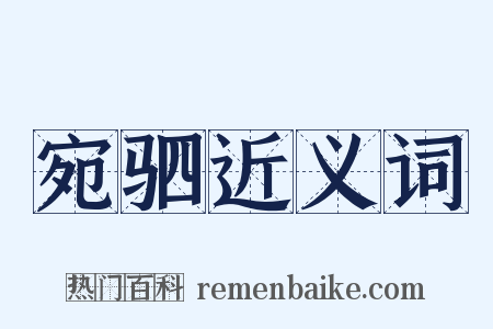 宛驷近义词是什么意思的图片